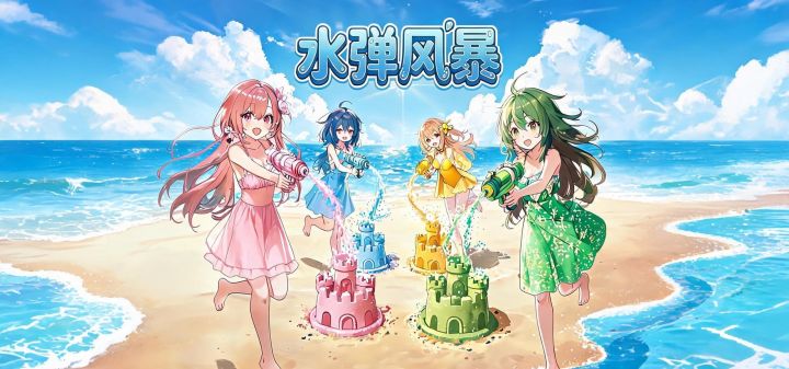 水弹风暴 封面