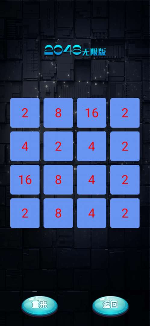 2048无限版游戏截图