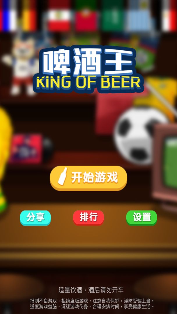 啤酒王游戏截图