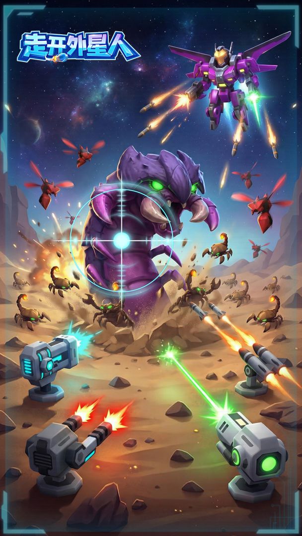 走开外星人游戏截图