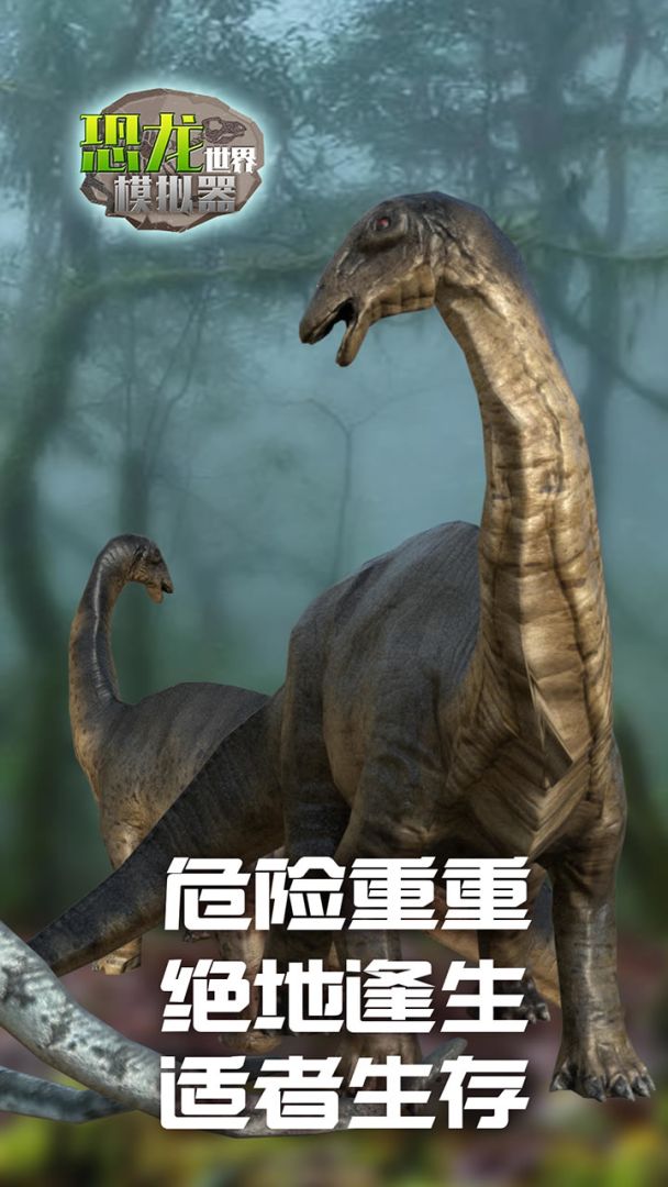 恐龙世界模拟器游戏截图