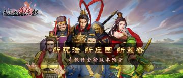 《三国志奇侠传》—全新版本上线倒计时！