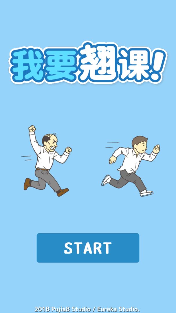 我要翘课游戏截图