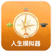 人生模拟器