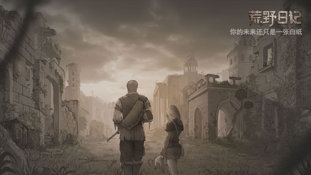 荒野日记(测试服)游戏截图