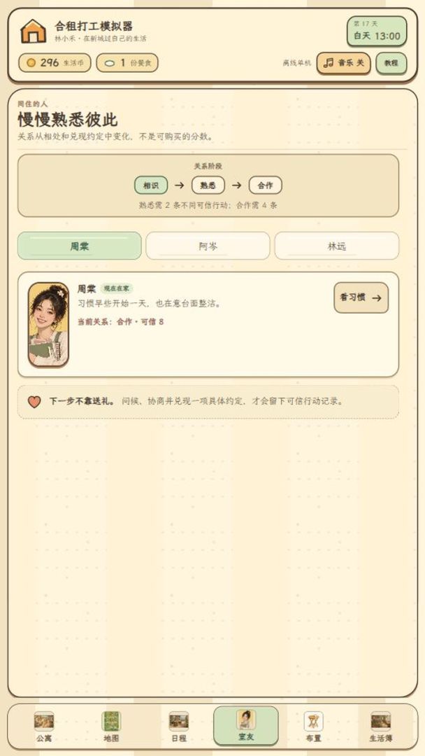 合租打工模拟器游戏截图