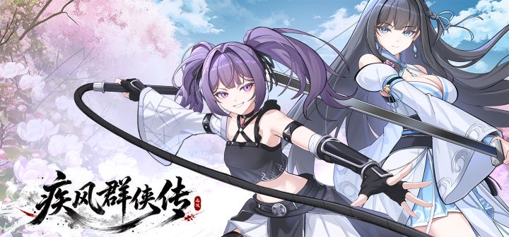 疾风群侠传