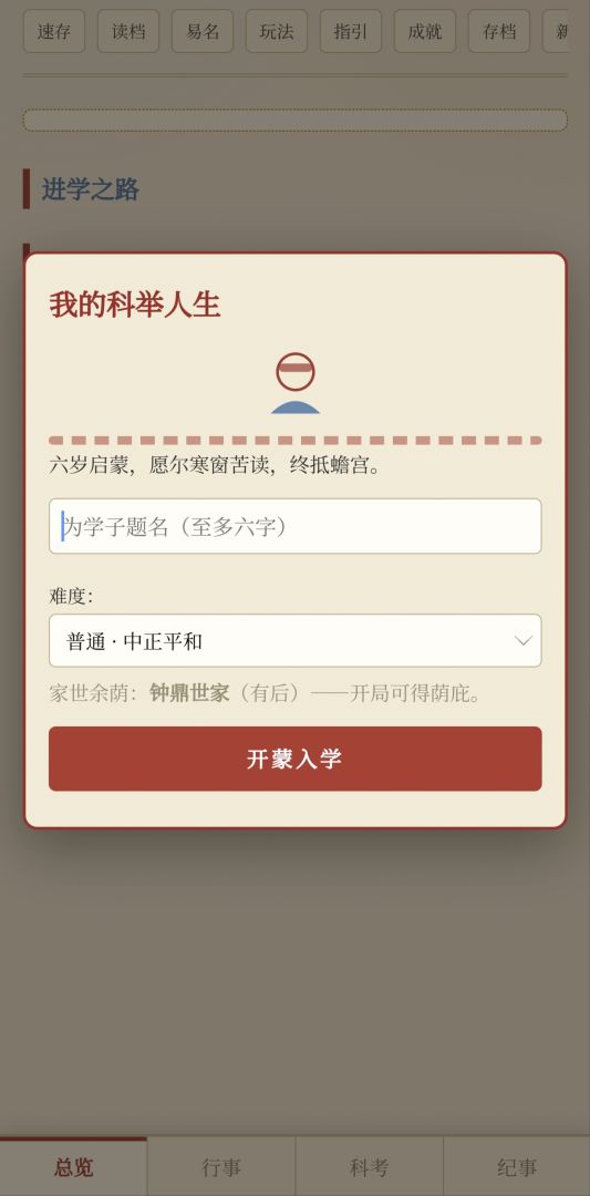 我的科举人生游戏截图