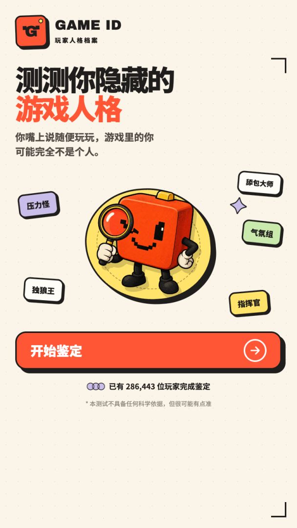 GAME ID 玩家人格档案游戏截图