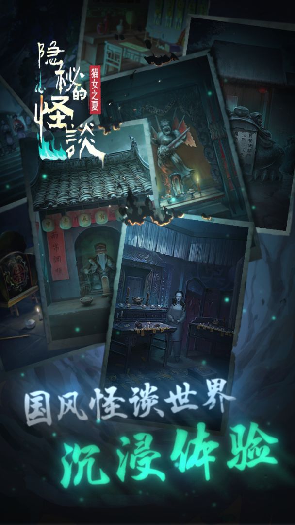 隐秘的怪谈-猫女之夏游戏截图