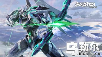 【更新公告】12月31日-新机体「乌勒尔」实装，海豹节活动限时上线！