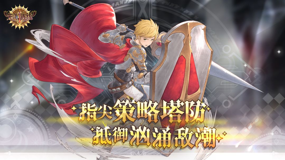 失落防线游戏截图