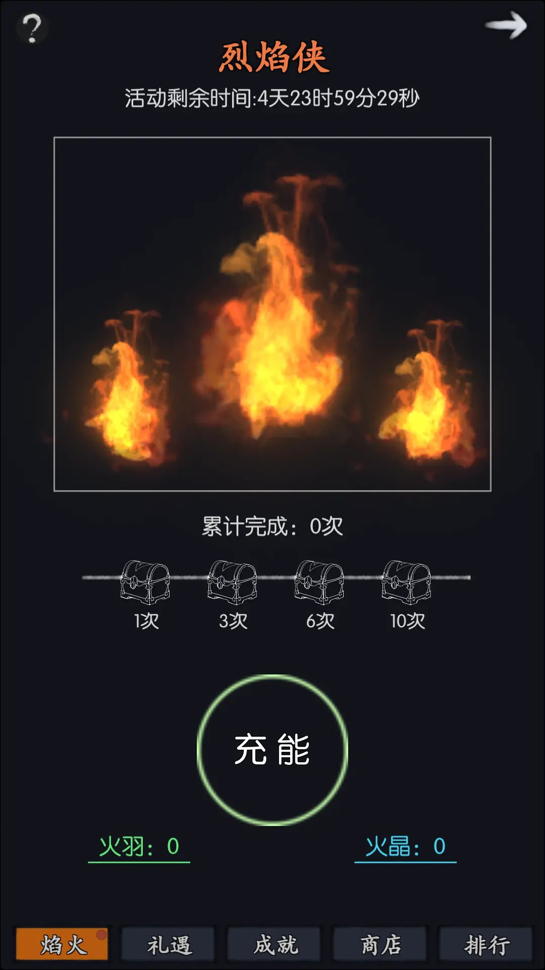 烈焰侠活动开启——点燃火种