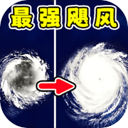 台风模拟器icon