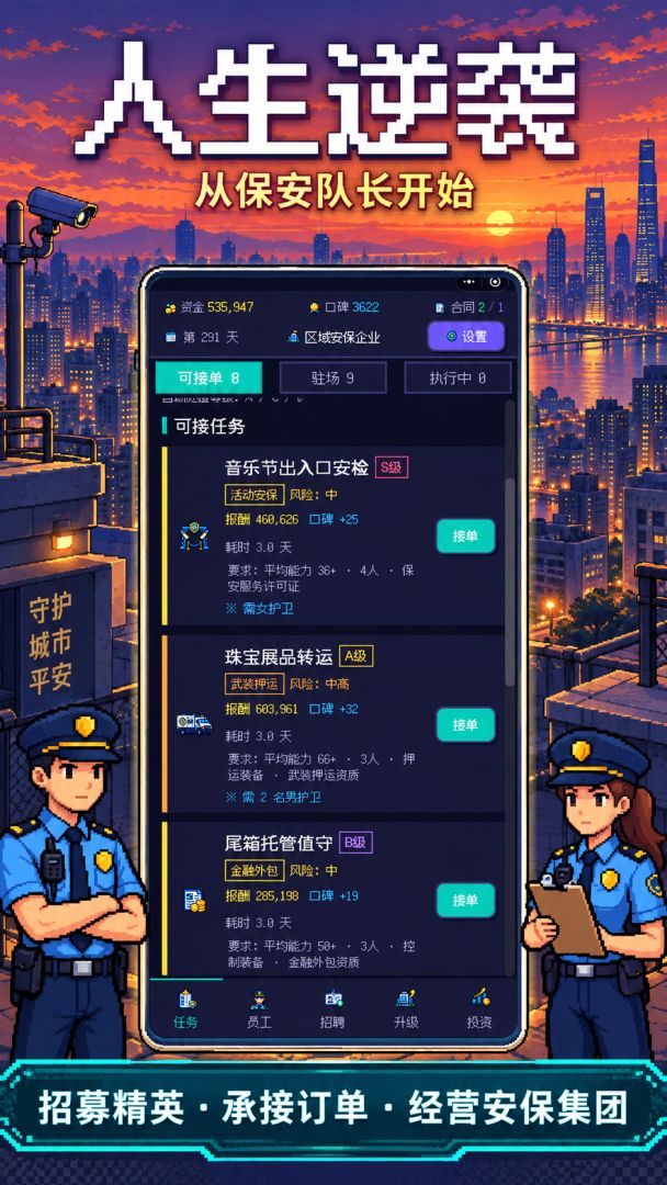人生逆袭:从保安队长开始游戏截图