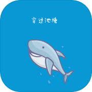 穿过池塘icon