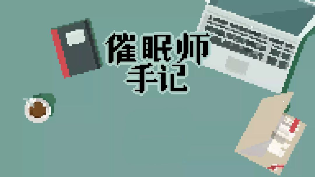 催眠师手记游戏截图