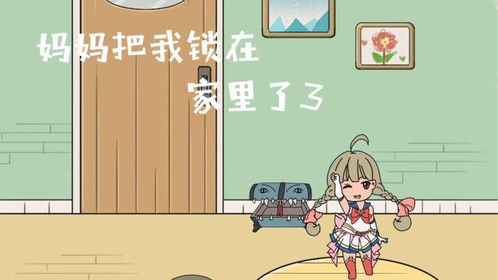 妈妈把我锁在家里了3 封面