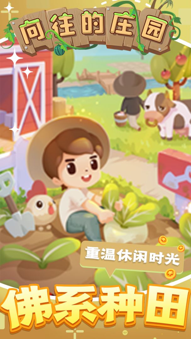 向往的庄园游戏截图