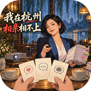 我在杭州相亲相不上icon