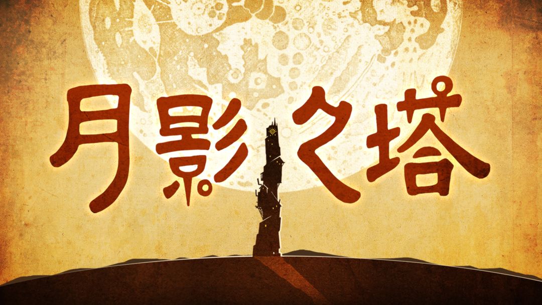 月影之塔游戏截图