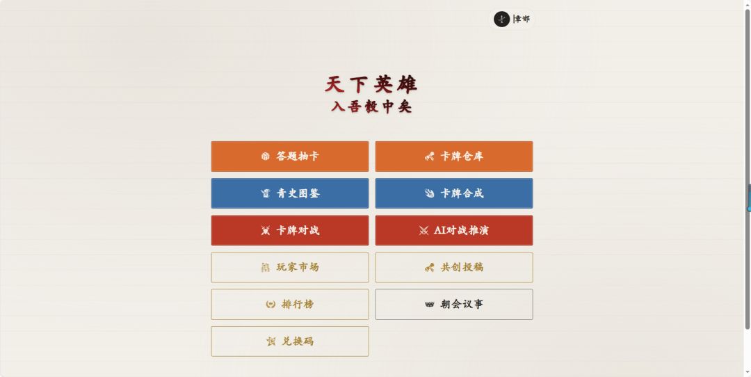 天下英雄，入吾彀中矣游戏截图