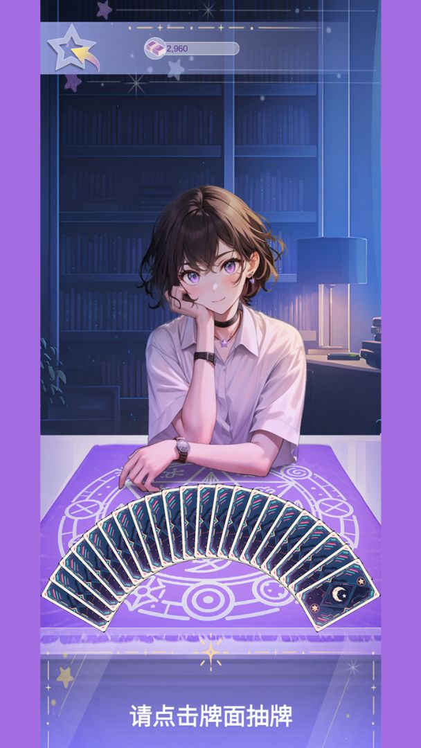 塔罗占卜师游戏截图