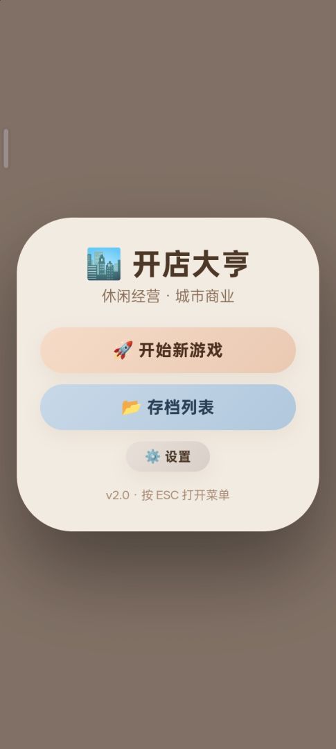 开店大亨游戏截图