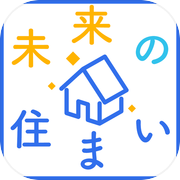 未来の住まい診断icon