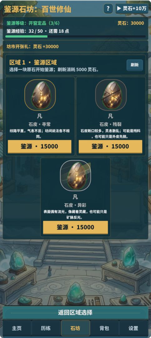 鉴源石坊:百世修仙游戏截图