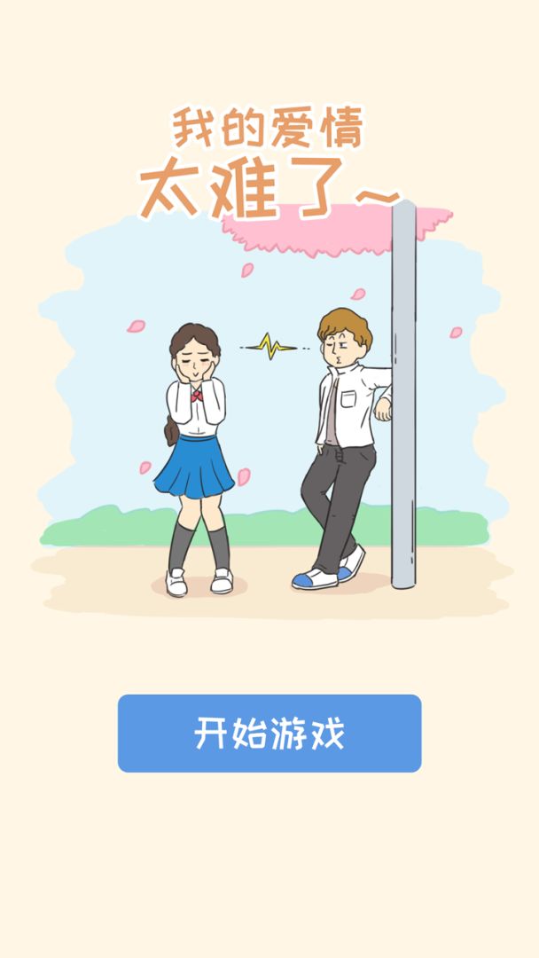 我的爱情太难了游戏截图