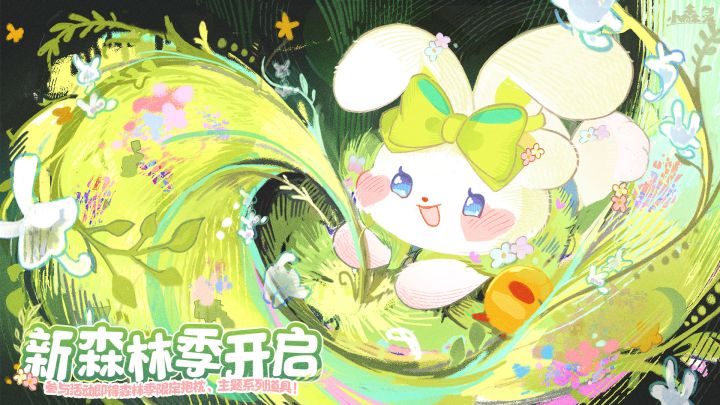 「5.8藻间絮语」森林季 截图