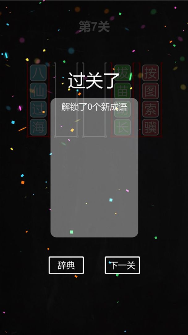 汉字排序拼图游戏截图