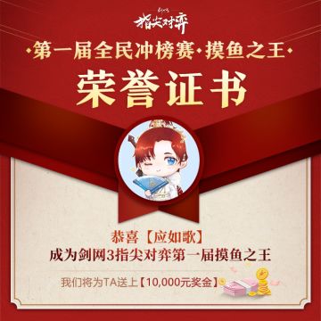 万元大奖，尘埃落定！《剑网3指尖对弈》第一届全民冲榜赛正式结束！