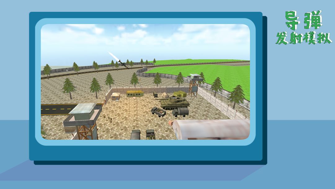 导弹发射模拟游戏截图