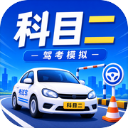 科目二驾考模拟icon