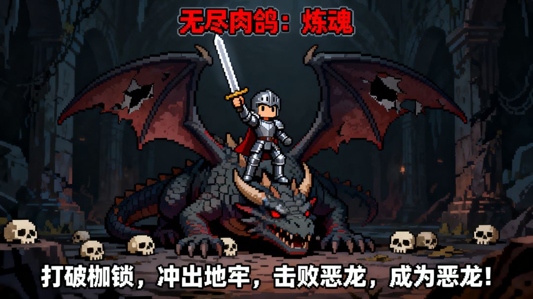 无尽肉鸽：炼魂游戏截图