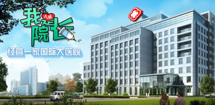 模拟医院:我是院长游戏截图