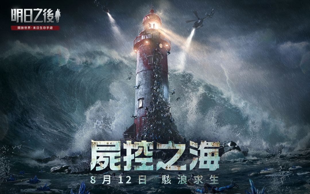 明日之後-屍控之海游戏截图