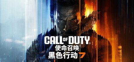 使命召唤：黑色行动 7
