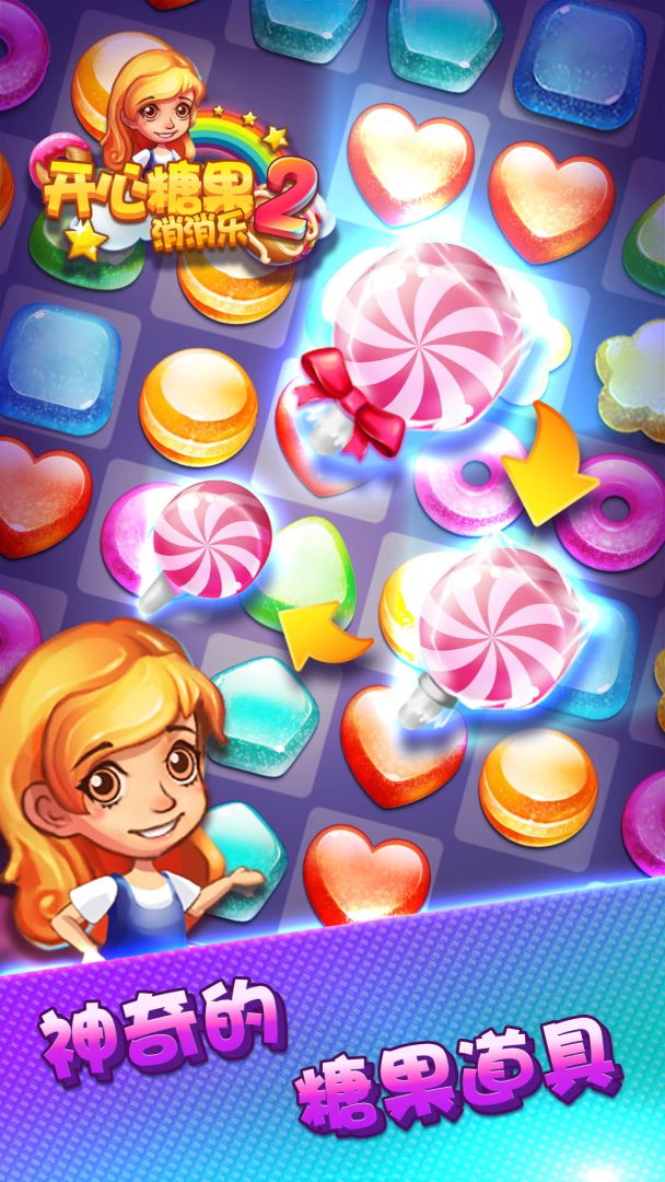 开心糖果消消乐2游戏截图