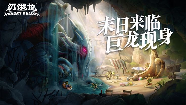 饥饿龙-凤凰降临游戏截图