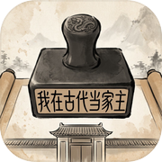我在古代当家主icon