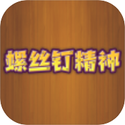 螺丝钉精神icon
