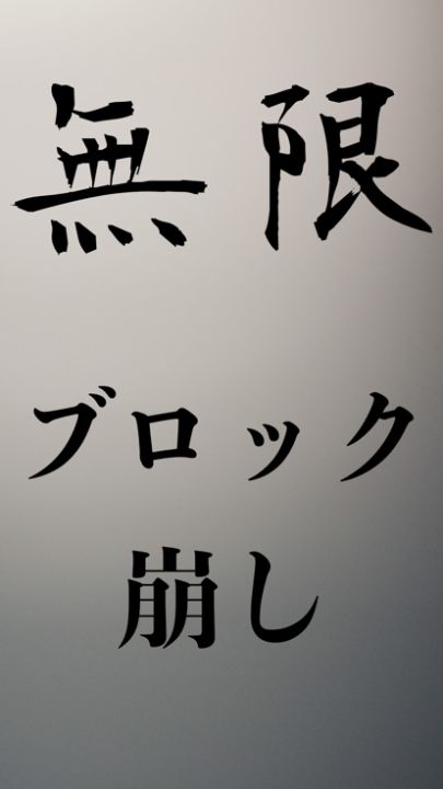無限ブロック崩し -定番ゲームを暇つぶしに永遠楽しもう-游戏截图