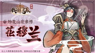 【绝密档案馆】NPC人物爆料——妙花山庄亲传花穆兰