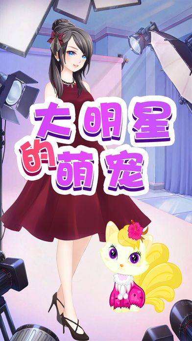 皇家公主宠物-好玩的女生游戏大全游戏截图