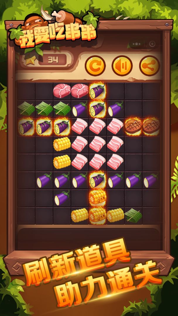 我要吃串串游戏截图