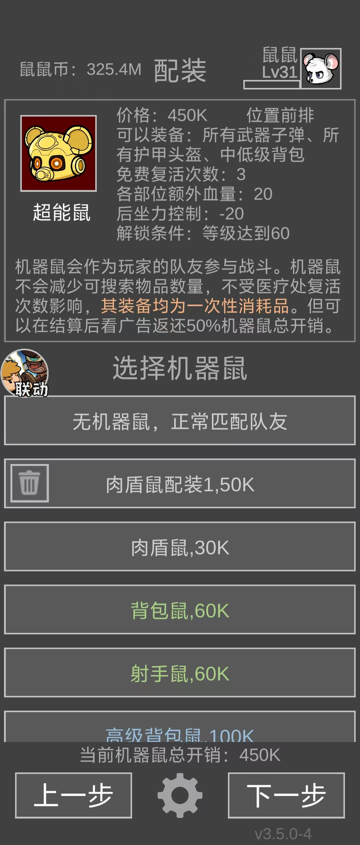 新装备：机器鼠
