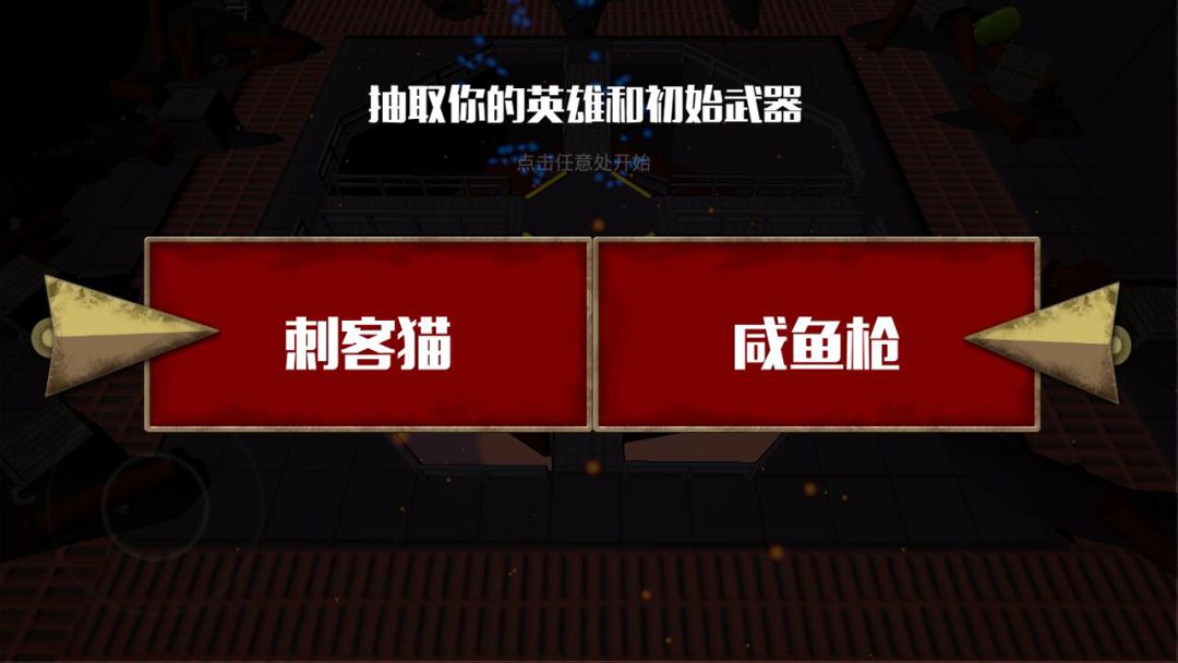 突击猫队游戏截图